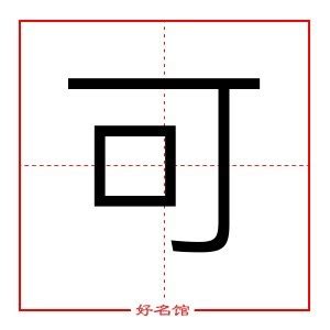 可字五行